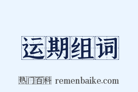 运期组词是什么意思的图片